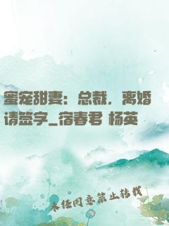 蜜宠甜妻：总裁，离婚请签字